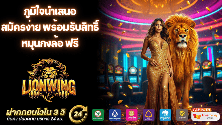 lionwing สมัครง่าย