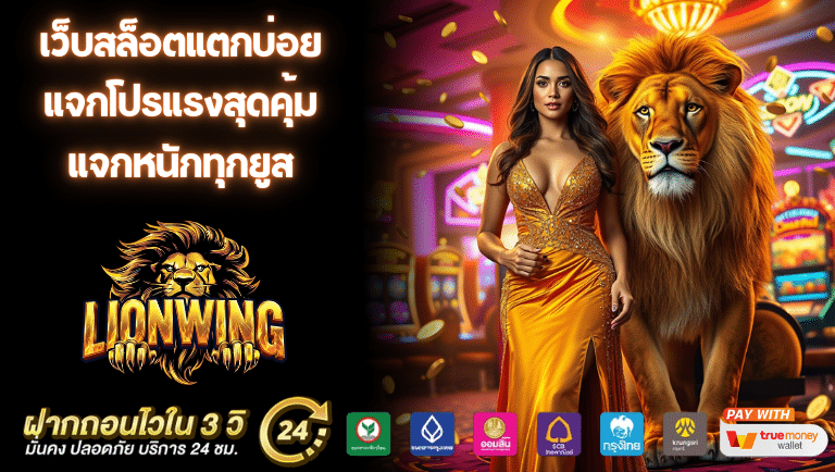 lionwing สล็อตแตกบ่อย